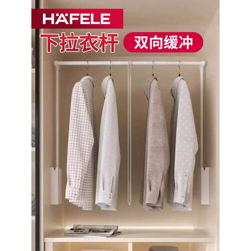 德国海福乐进口衣柜下拉式晾衣杆可调晾衣装置双向缓冲返晾衣杆