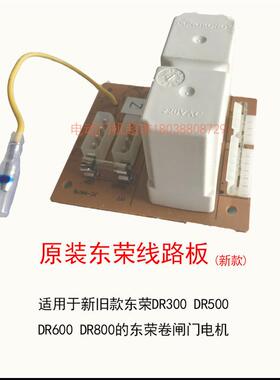 原装东荣东元DR300 500 600 800卷门卷闸车库继电器控制线 线路板