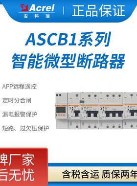 安科瑞智能断路器ASCB1电参量监测漏电保护手机APP远程控制测温度