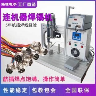 航空插头焊锡机航插焊线机焊接防水头雷莫头锡焊连接器全自动治具