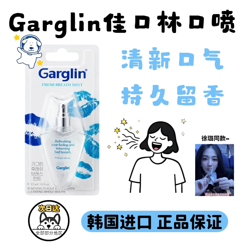 徐璐同款~韩国Garglin口喷清新口腔喷雾除异味抑菌持久留香便携装