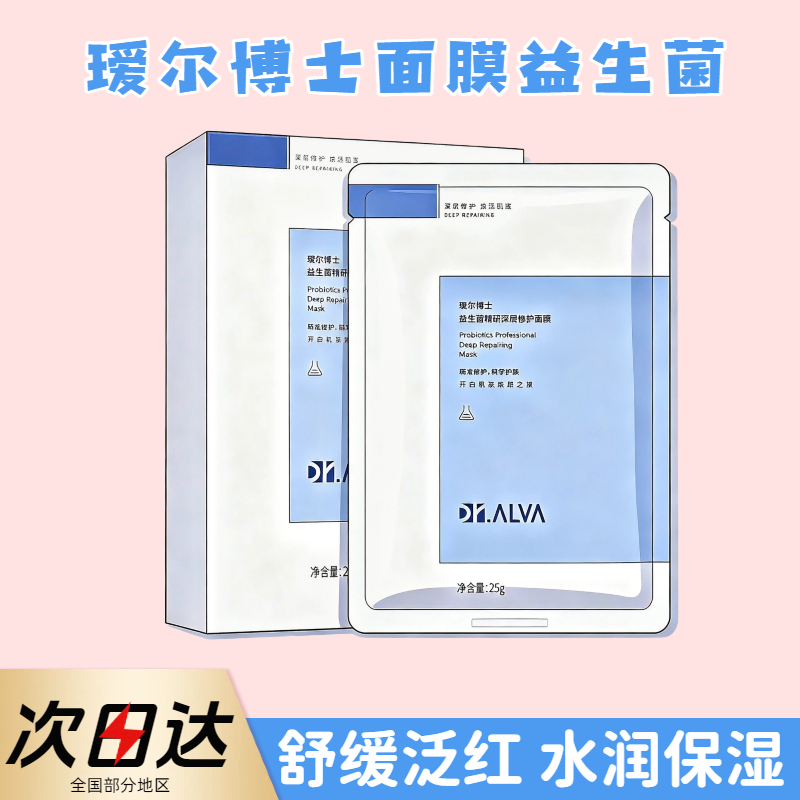 现2.0 瑷尔博士益生菌面膜保湿修护舒缓泛红深层修护补水熬夜面膜