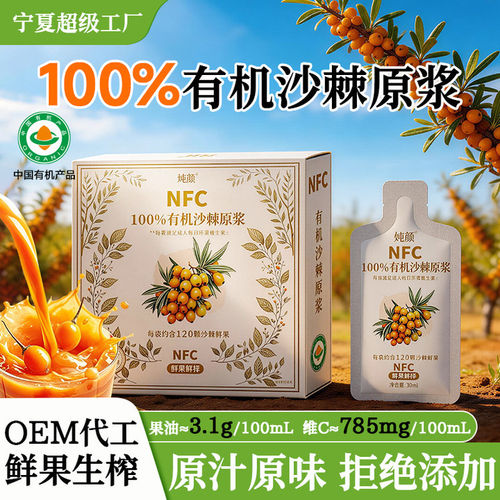 有机沙棘原浆NFC生榨无添加