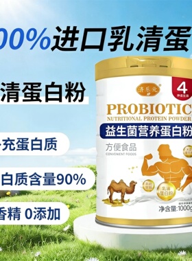 齐乐元益生菌营养蛋白粉1000g乳清蛋白粉补蛋白0添加高蛋白罐装