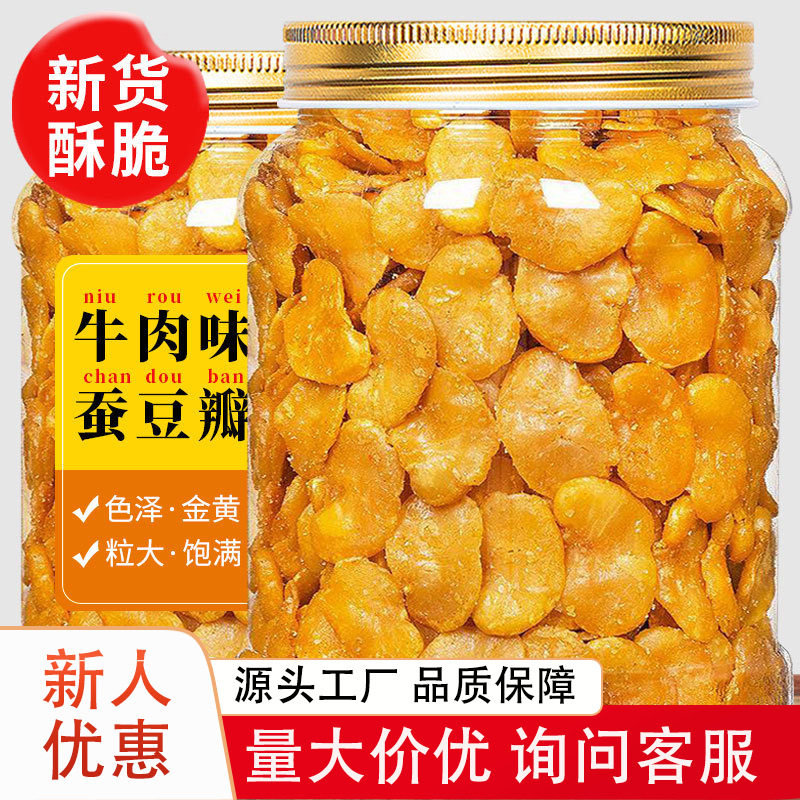 黄金蚕豆片500g大罐装牛肉味蚕豆瓣酥脆特产兰花豆批发解馋下酒菜