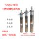 水冷式 七公分细 螺杆深井泵160W 空调泵小功率高扬程 70QGD潜水泵