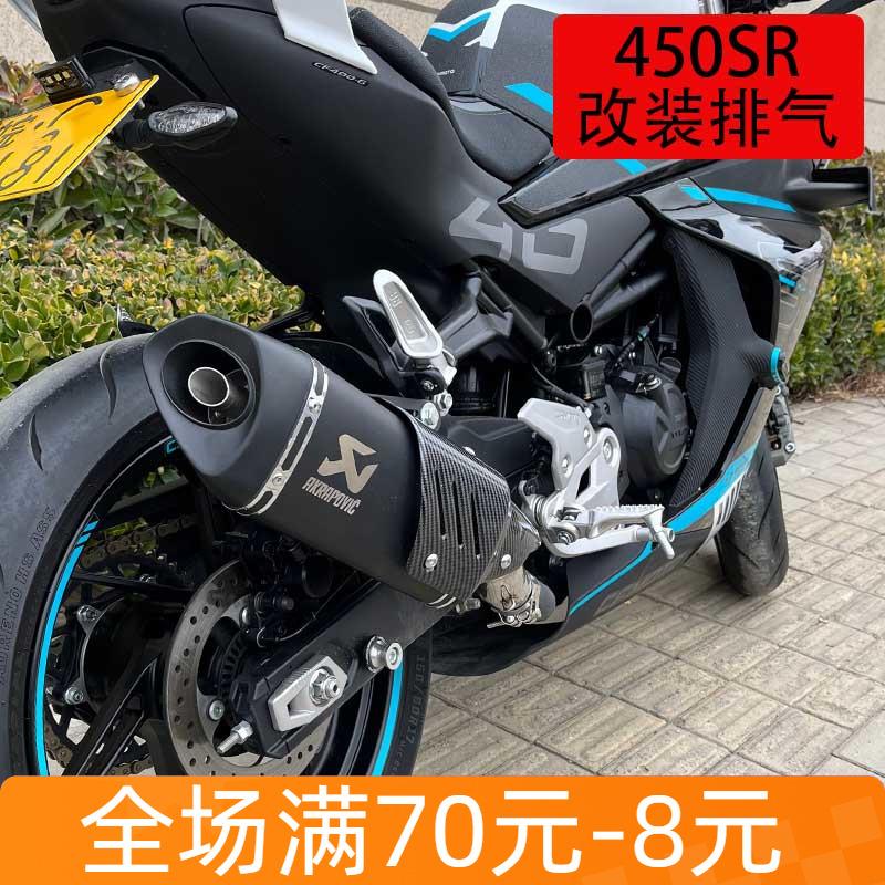 适用于摩托车春风450SR改装排气管配件改装件nk450MT改装排气管