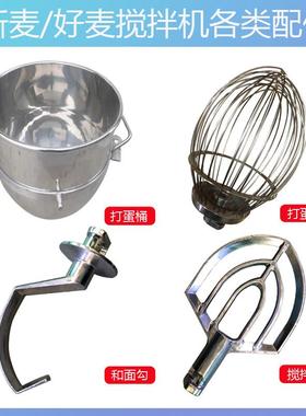 sm新麦搅拌配件201打蛋球202拍401和面 面钩打蛋桶不锈钢