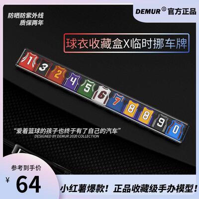 汽车临时停车挪车电话号码牌移车创意网红NBA篮球衣男友礼物得目