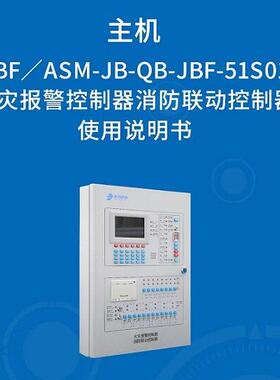 北大青鸟报警壁挂主机JBF51S01/S02火灾报警联动控制器