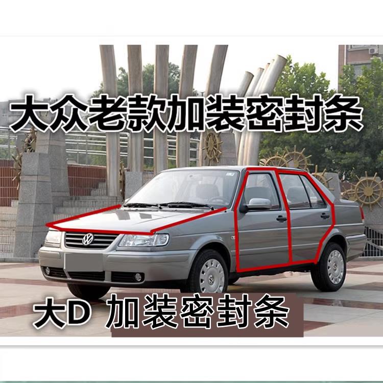 适配大众捷达伙伴前卫志俊桑塔纳普桑汽车密封条车门隔音防尘胶条