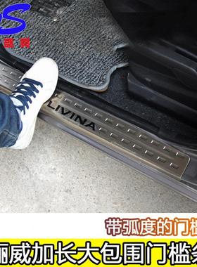 适用于 于07-19款新LIVINA门槛条 改装专用迎宾踏板 加装车身亮条