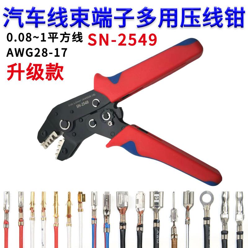 SN-2549杜邦端子压线钳PH2.0/XH2.54/VH3.96汽车插簧插片压接钳子