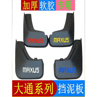 上汽大通D60 G50 G10 D90G20挡泥板挡泥皮瓦前后轮专用软质胶