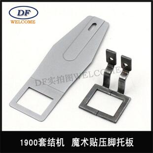 1900套结机商标压脚托板 1900魔术贴压脚托板 1900魔术贴压脚托板