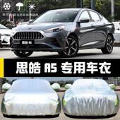 专用于江汽思皓A5车衣车罩防晒防雨尘隔热厚遮阳盖布汽车套全罩外