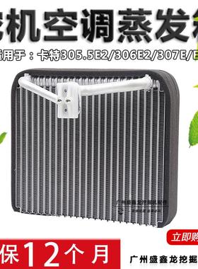 适用卡特305.5E2 306 307 308E蒸发箱空调散热器蒸发器挖掘机配件