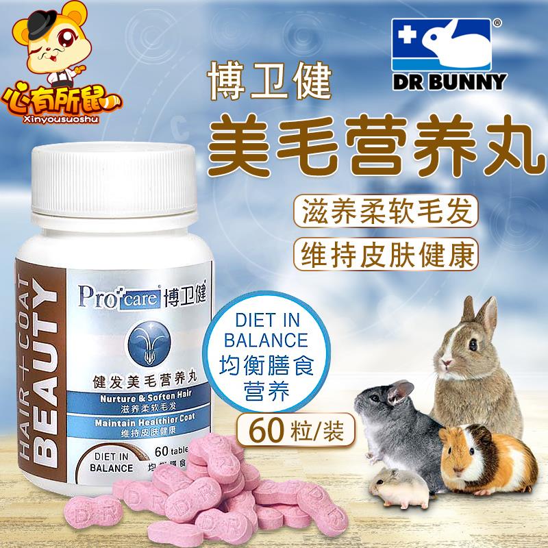 兔博士博卫健美毛营养丸60粒仓鼠荷兰猪龙猫兔子豚鼠