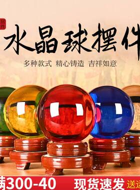 红粉水晶球客厅摆件黄水晶紫水晶白水晶蓝绿玻璃球大号家居装饰品