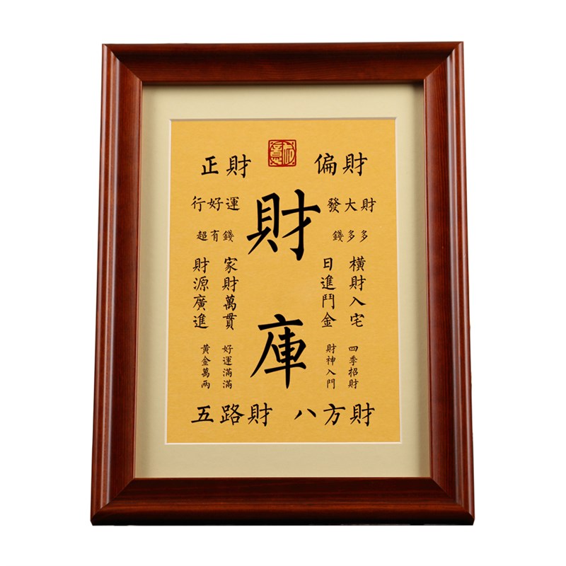 财库恭喜发财桌面书法摆件祝福送人礼物礼品玻璃实木相框