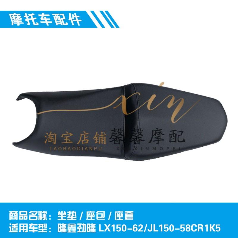 隆鑫劲隆摩托车配件150-58/62CR1 K5 坐垫 座垫 坐包
