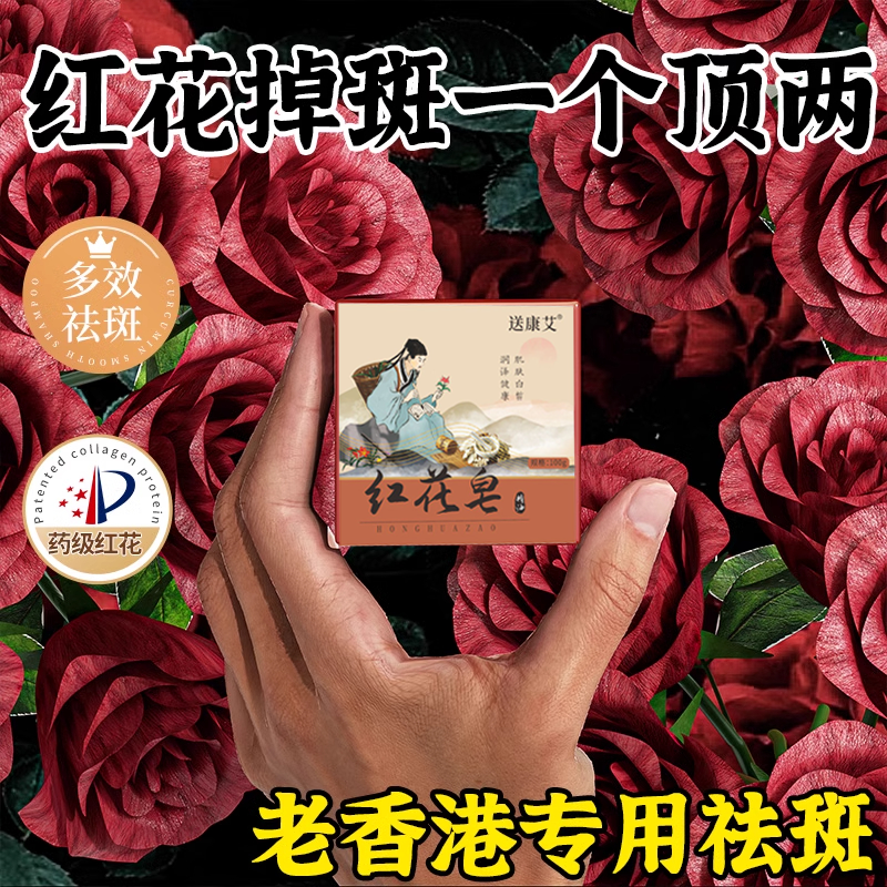 【洗完自然净红花】淡斑淡斑红花皂老年斑晒斑斑点黑色素黄褐斑