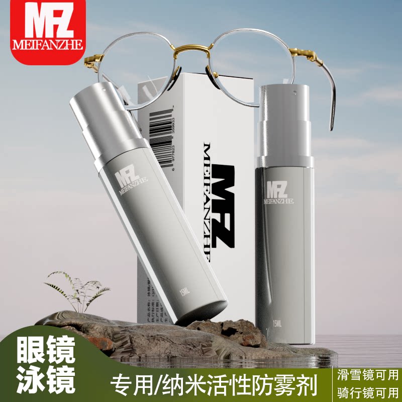 眼镜防雾剂防雾喷雾神器