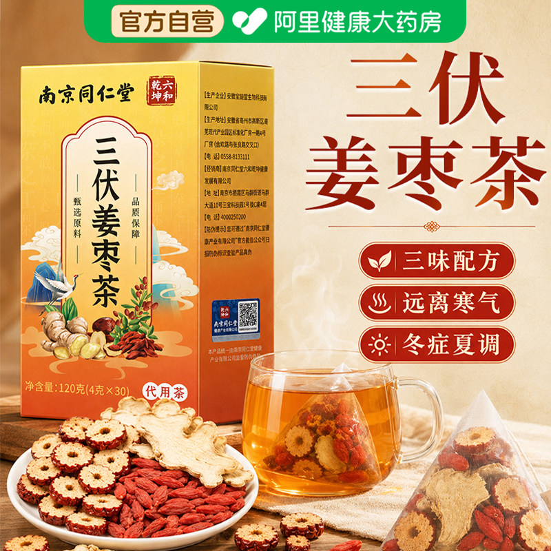 南京同仁堂三伏天姜枣茶去寒暖胃祛夏季姜茶饮官方旗舰店养生茶