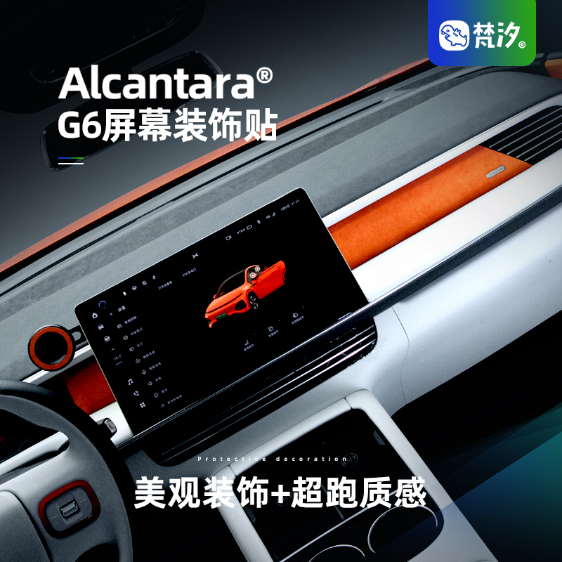 梵汐适用小鹏G6配件屏幕後仪表台装饰贴改装车内车品装饰用品