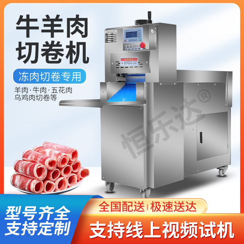恒乐达数控羊肉卷切片机切肉机商用牛羊肉刨肉机切卷肥牛切片冻肉