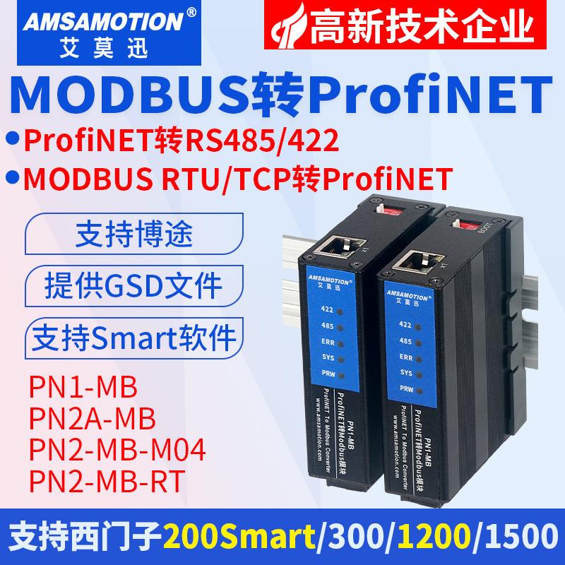 艾莫迅profinet转modbus rtu tcp profinet转rs485协议网关模块