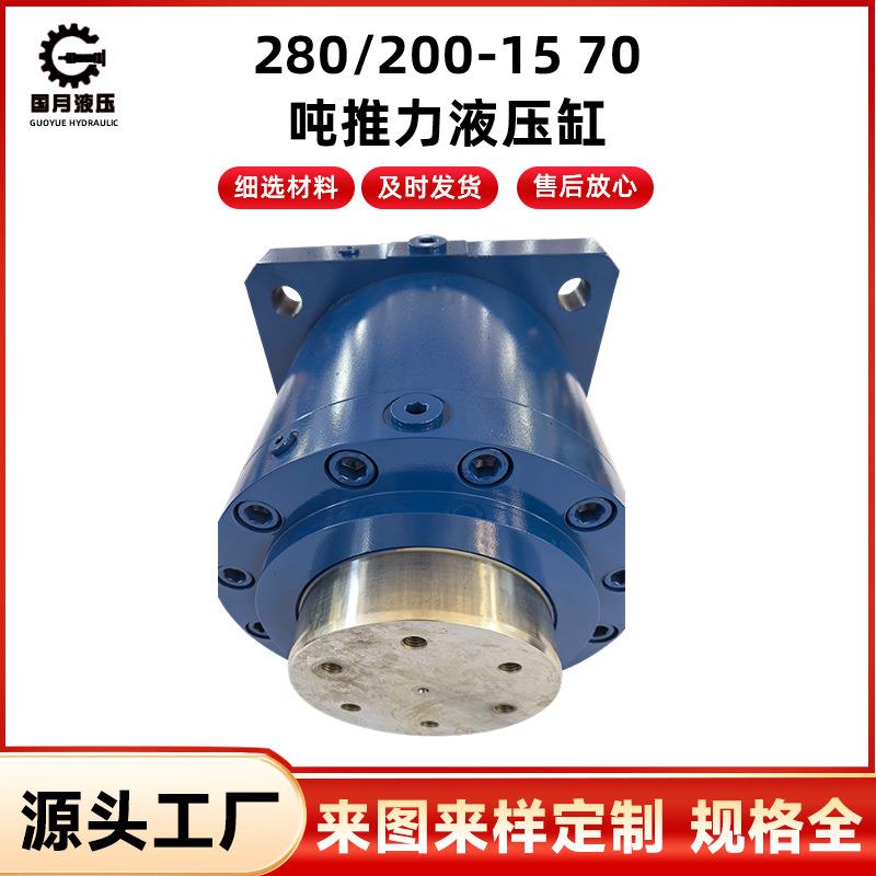 280/200-1570吨推力液压缸快速升降硫化机油缸轮胎硫化机油缸