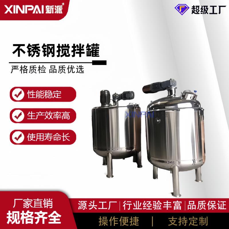 不锈钢搅拌桶洗洁精搅拌机电加热搅拌罐液体搅拌罐不锈钢搅拌