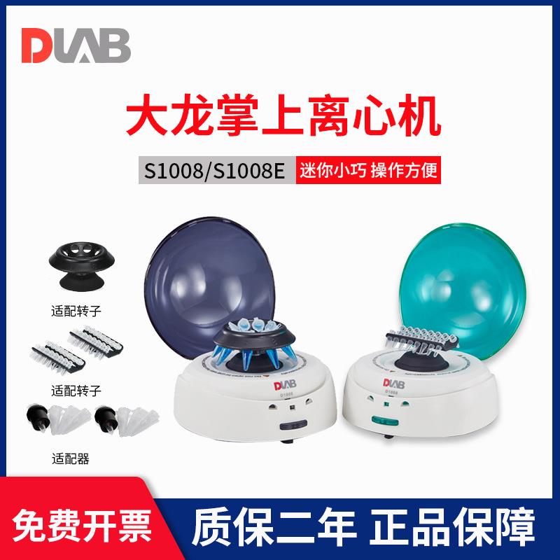 北京大龙D1008E血清分离离心机实验室用小型掌上迷你离心机