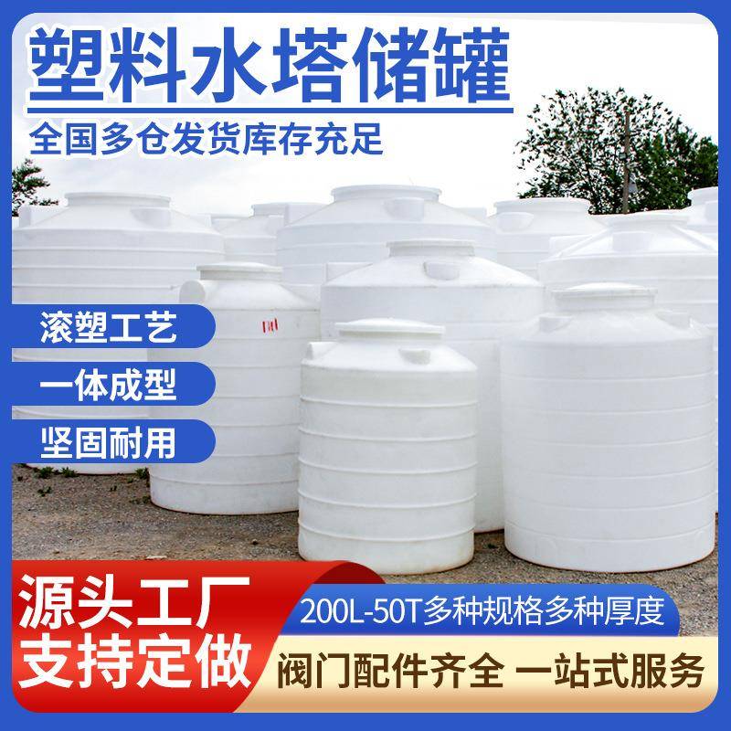塑料水塔储水罐50吨5立方滚塑PE水箱20吨化工牛筋10T塑料储罐