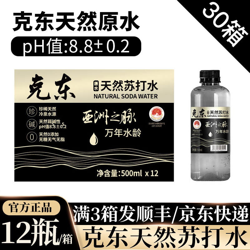 【30箱】克东天然苏打水弱碱性无糖无气整箱矿泉水官方正品