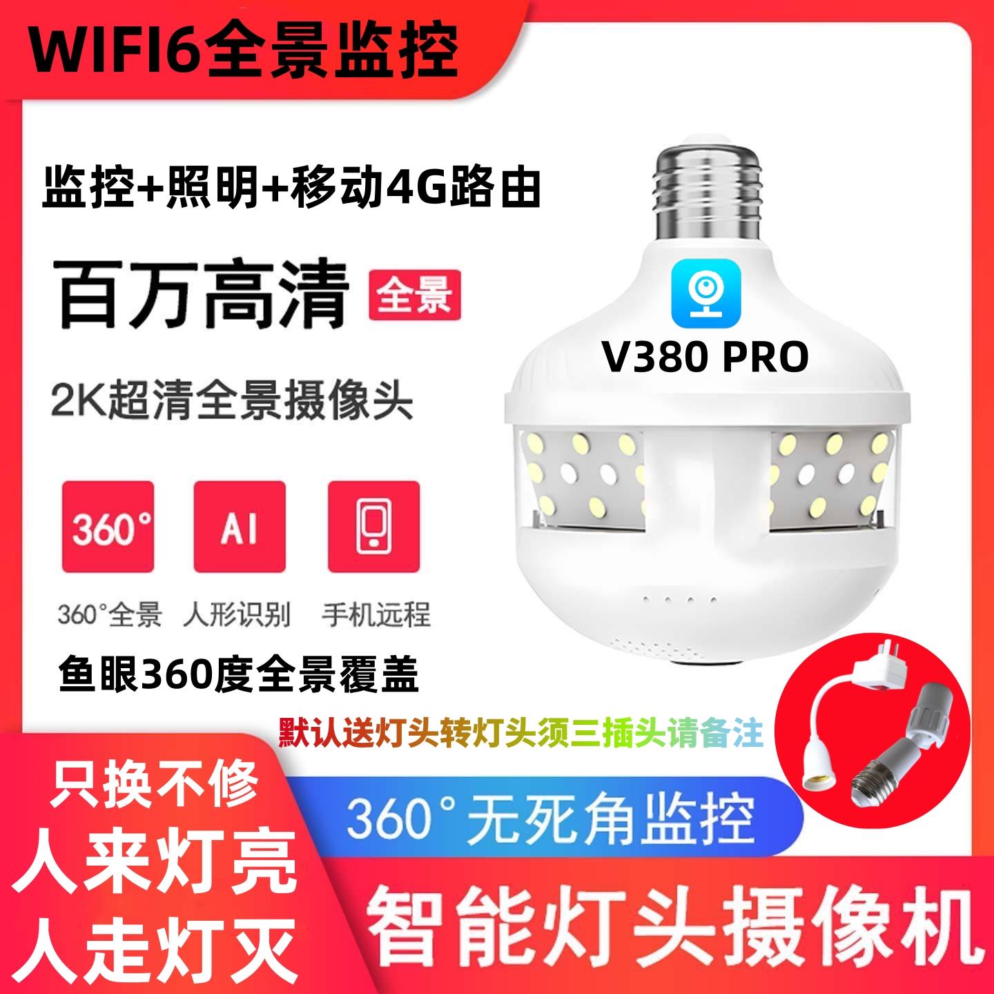 v380pro摄像头灯头式监控器室内全景4g手机远程对讲海外无线家用