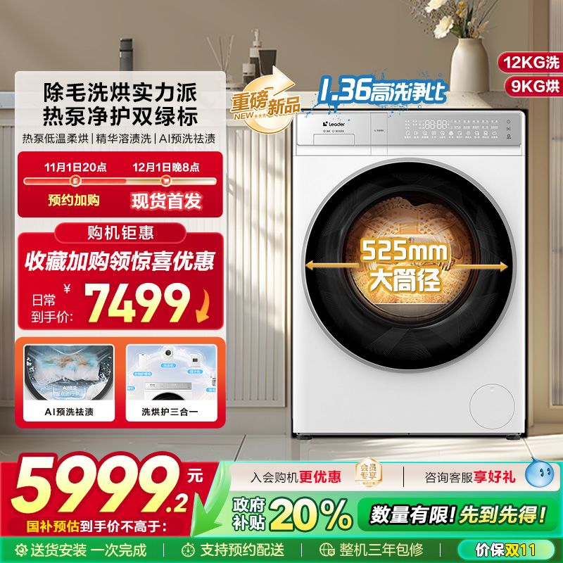 【海尔统帅12Kg热泵洗烘一体】全自动12Kg大容量滚筒洗衣机696