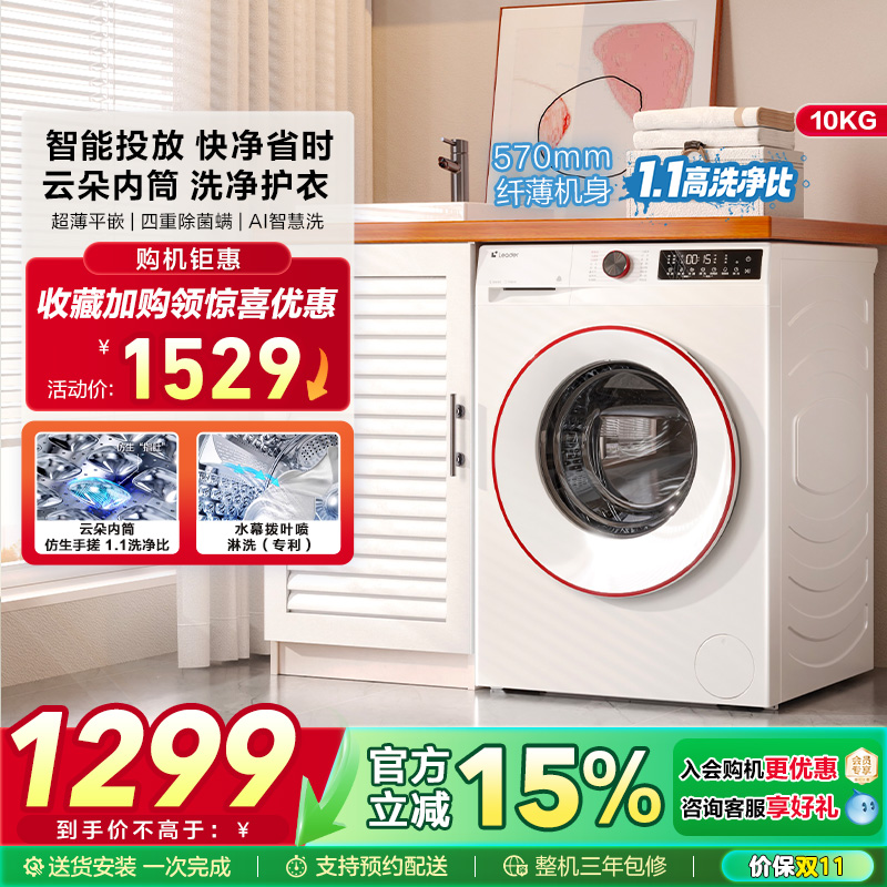 [云朵内筒]海尔智家Leader/统帅家用全自动白色10kg滚筒洗衣机32W