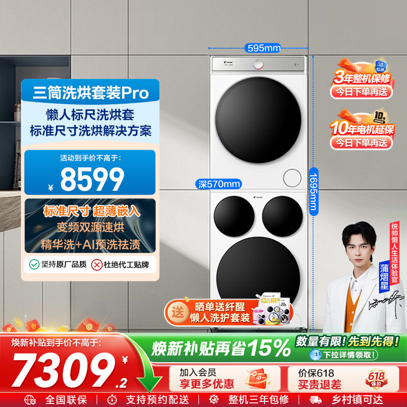 海尔智家统帅/Leader三筒懒人标尺版洗衣干衣机热泵洗烘套装Pro版