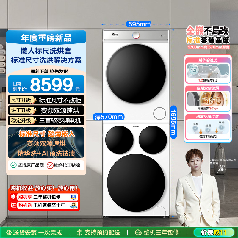 海尔智家统帅/Leader三筒懒人标尺版洗衣干衣机热泵洗烘套装Pro版