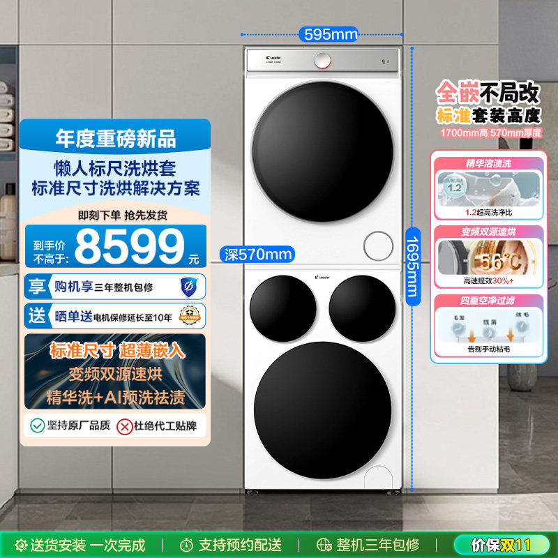 海尔智家统帅/Leader三筒懒人标尺版洗衣干衣机热泵洗烘套装Pro版