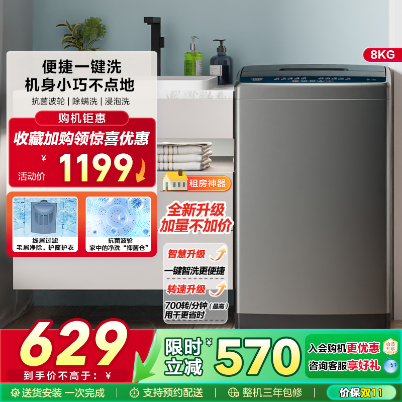 海尔智家Leader统帅8kg大容量家用全自动波轮洗衣机