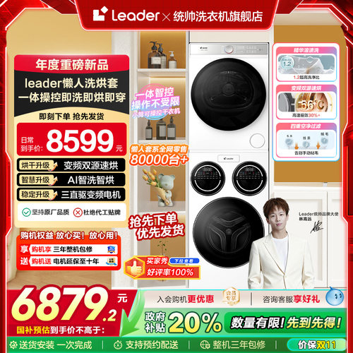 海尔统帅Leader三筒懒人洗衣机干衣机套装12.5kg全自动ProMax