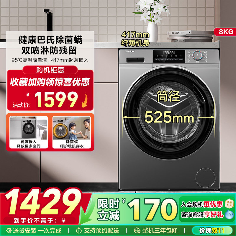 海尔智家Leader统帅8kg家用全自动租房用大容量洗脱滚筒洗衣机