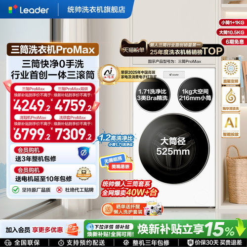 海尔智家统帅Leader三筒懒人12.5kg滚筒洗衣机ProMax版