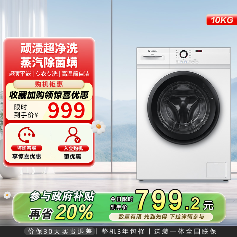 海尔智家Leader/统帅家用全自动10kg大容量滚筒洗衣机