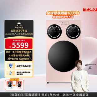 海尔智家统帅/Leader三筒懒人洗衣机滚筒12.5kg家用全自动粉三桶