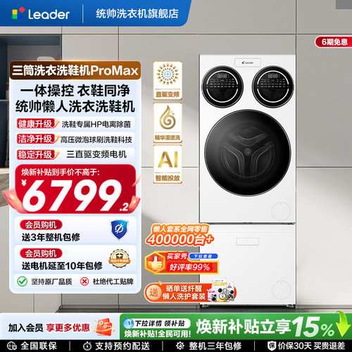海尔统帅Leader三筒懒人分区洗衣机洗鞋机洗烘套装三桶滚筒ProMax