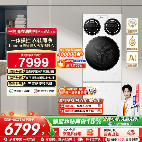 海尔统帅Leader三筒懒人分区洗衣机洗鞋机洗烘套装三桶滚筒ProMax